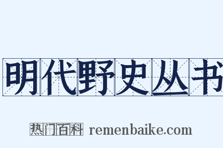 明代野史丛书是什么意思的图片